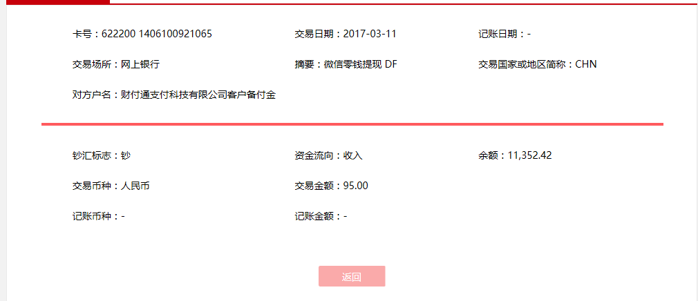 3月11日贵阳客户转账95元至微信账户