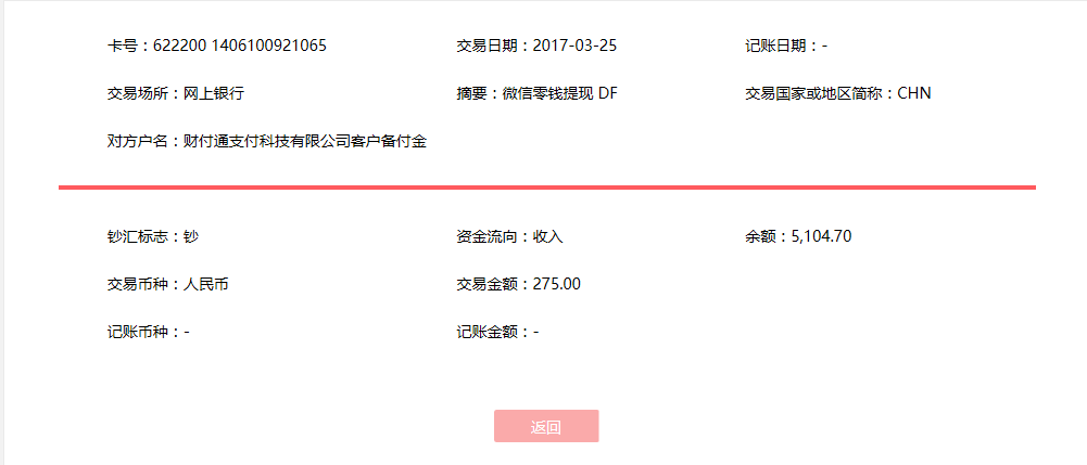3月25日成都客户转账275元至微信账户