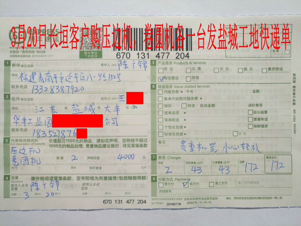 3月20日盐城客户快递单