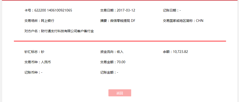 3月12日通化客户转账70元至微信账户