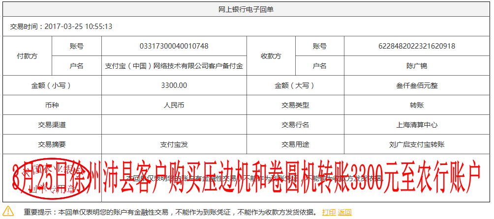 3月25日徐州沛县客户转账3300元至农行账户