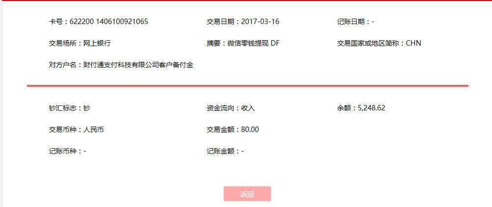 3月16日阜阳安客户转账80元至微信账户
