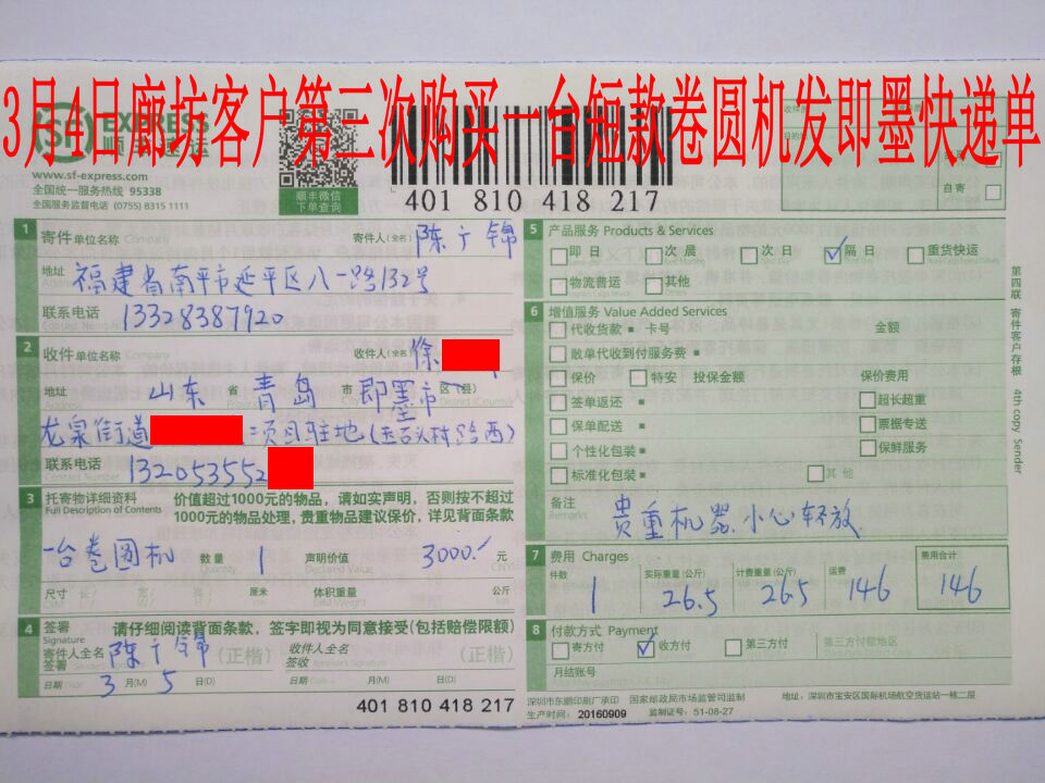 3月5日即墨客户快递单