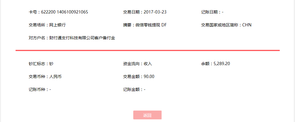 3月23日寿光客户转账90元至微信账户