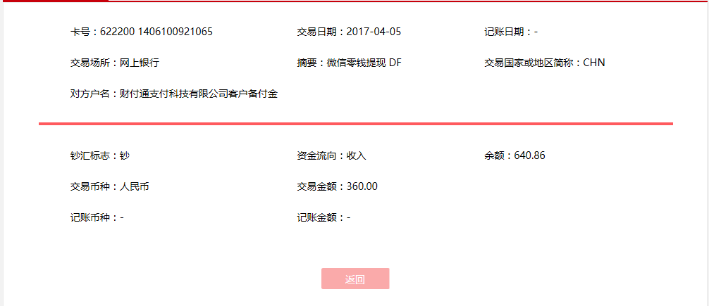 4月5日乌鲁木齐客户转账360元至微信账户