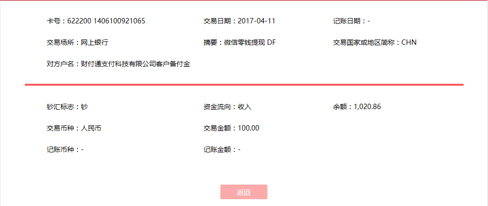 4月11日辛集市客户转账100元至微信账户