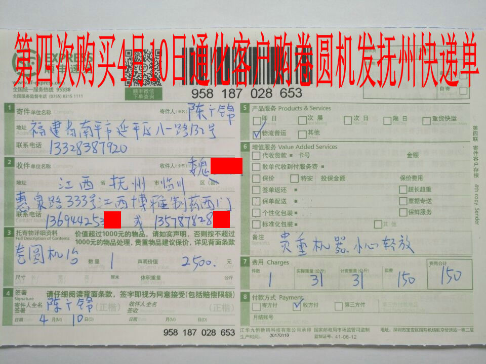 4月10日通化客户第四次购买发抚州客户快递单