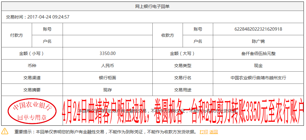 4月24日曲靖客户转账3350元至农行账户