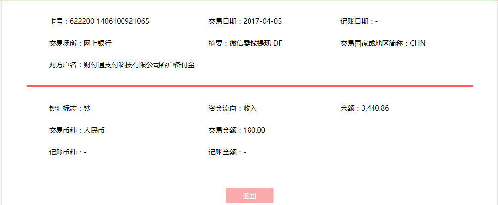 4月5日北京客户转账180元至微信账户