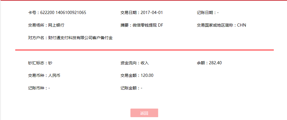 4月1日阜阳客户转账120元至微信账户