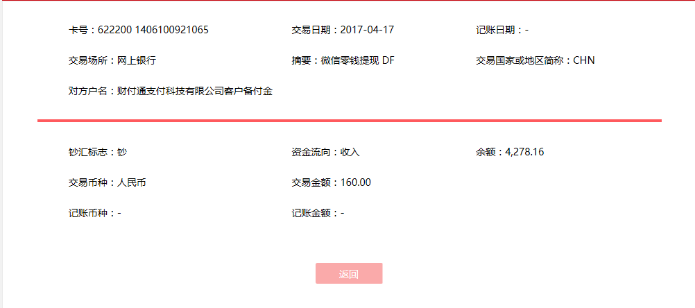 4月17日杭州客户转账160元至微信账户