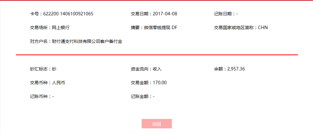 4月8日台州客户转账170元至微信账户