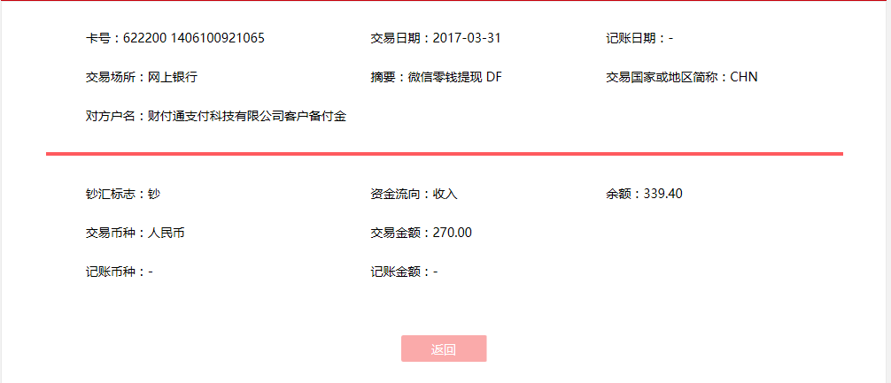 3月31日迁安客户转账270元至微信账户