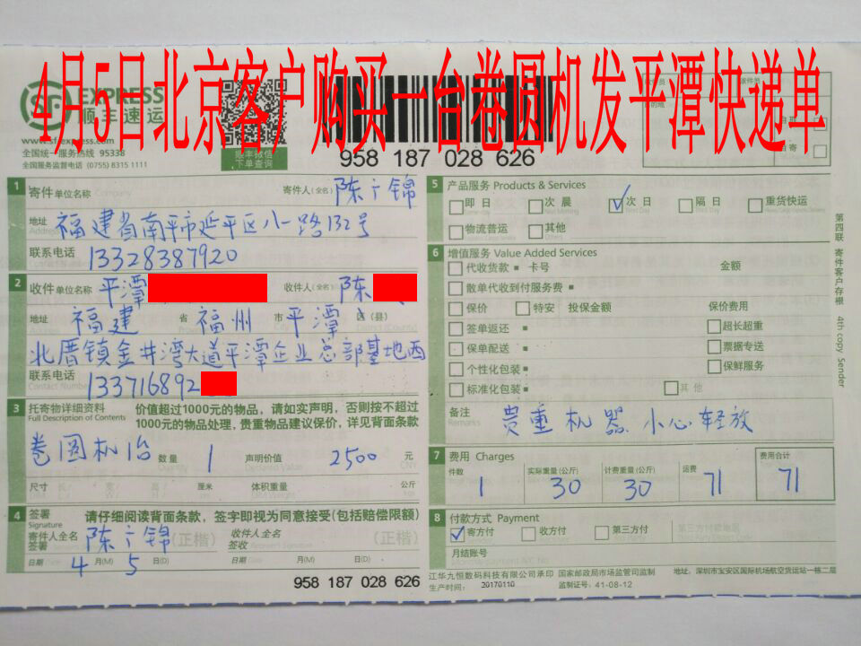 4月5日北京客户发平潭快递单