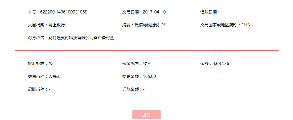 4月10日贵港客户转账165元至微信账户
