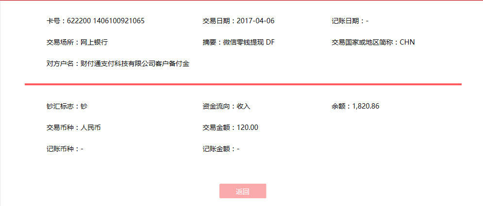 4月6日南阳客户转账120元至微信账户