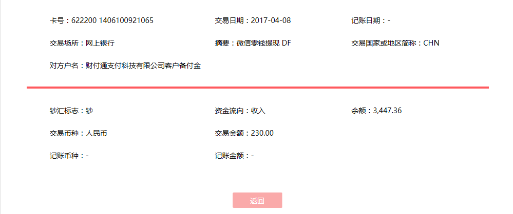 4月8日成都客户转账230元至微信账户