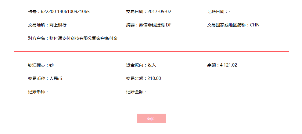 5月2日广州客户转账210元至微信账户