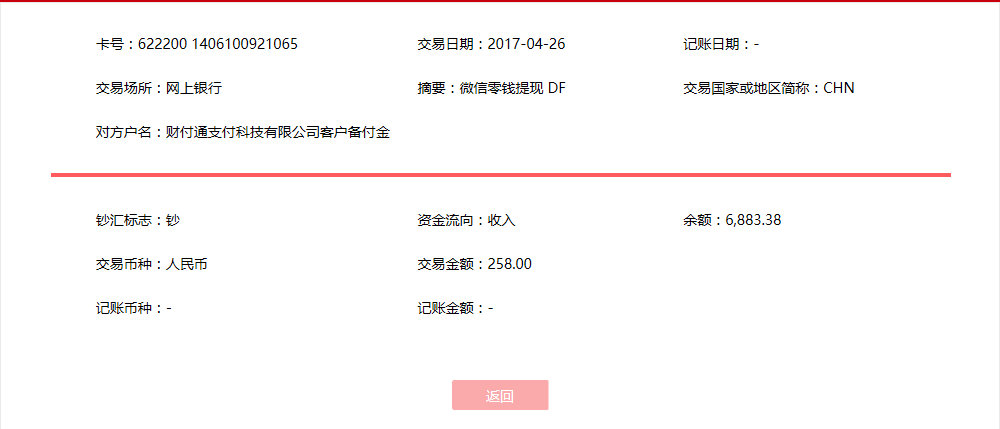 4月26日广州客户转帐258元至微信帐户