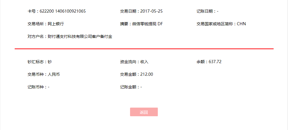 5月25日晋江客户转账212元至微信账户