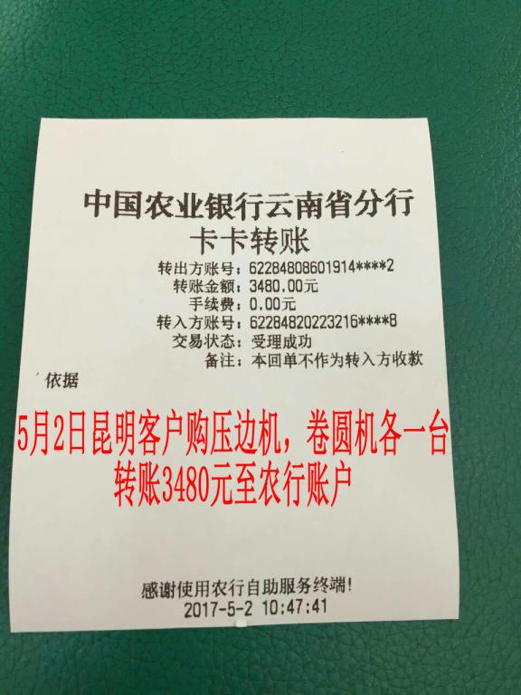 5月2日昆明客户转账3480元至农行账户
