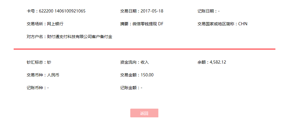 5月18日贵阳客户转账150元至微信账户