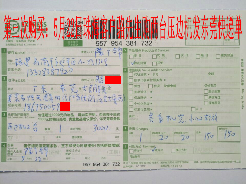 5月22日珠海客户发东莞快递单