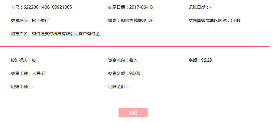 6月18日苏州客户转账90元至微信账户