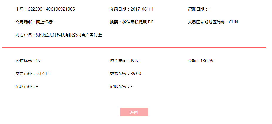 6月11日青岛客户转账85元至微信账户