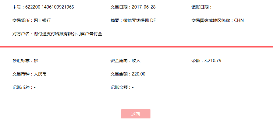 6月28日桂林客户转账220元至微信账户