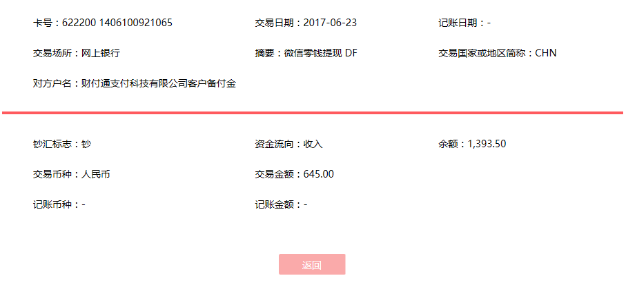 6月23日无锡客户转账645元至微信账户
