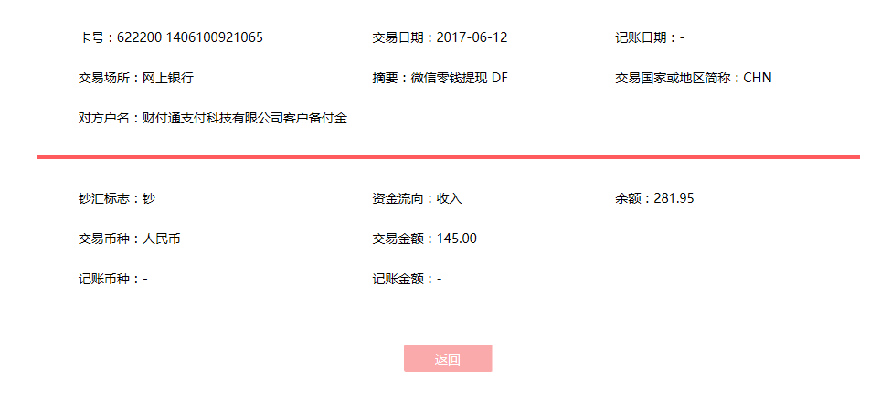 6月12日襄阳客户转账145元至微信账户