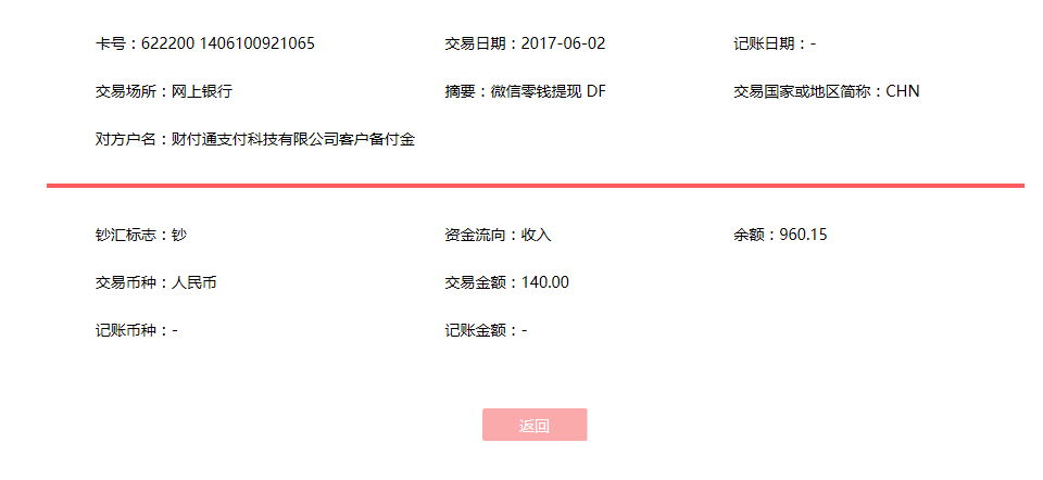 6月2日温州客户转账140元至微信账户