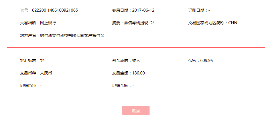 6月12日淮北客户转账180元至微信账户