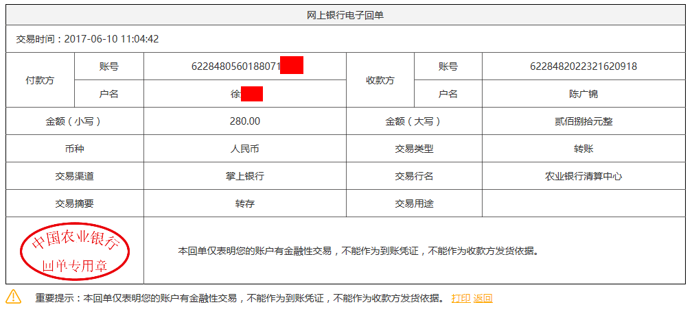 6月10日哈尔滨客户转账280元至农行账户