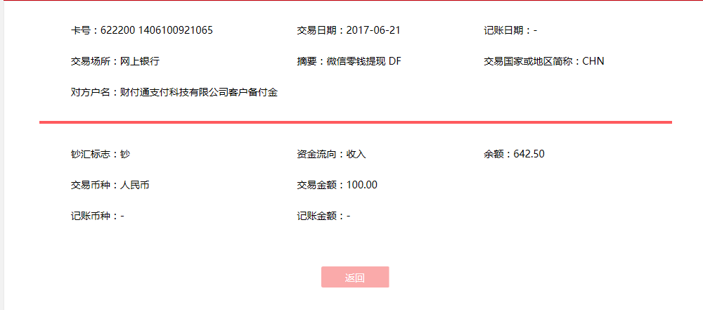 6月21日石家庄客户转账100元至微信账户