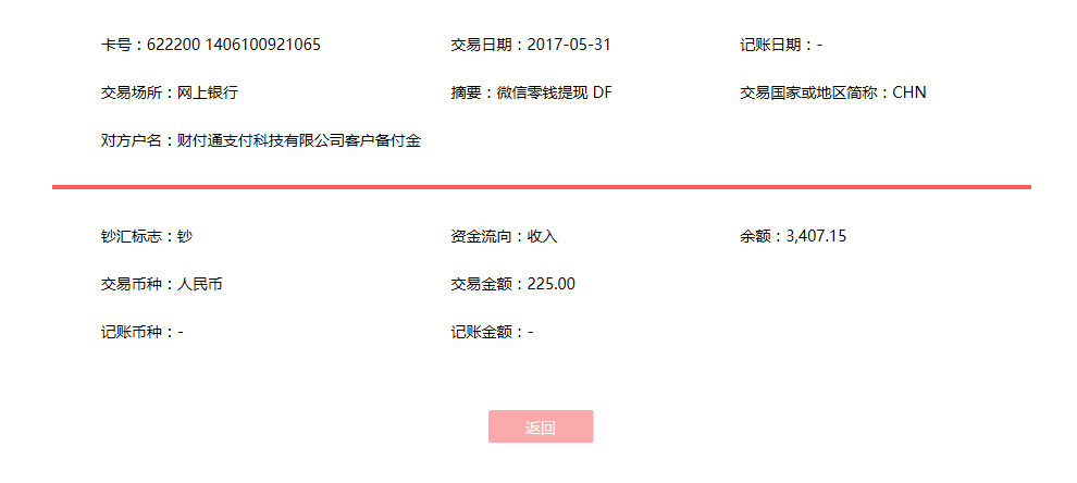 5月31日衢州客户转账225元至微信账户
