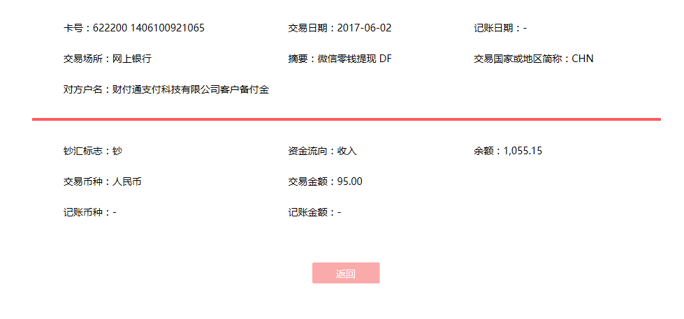 6月2日金华客户转账95元至微信账户