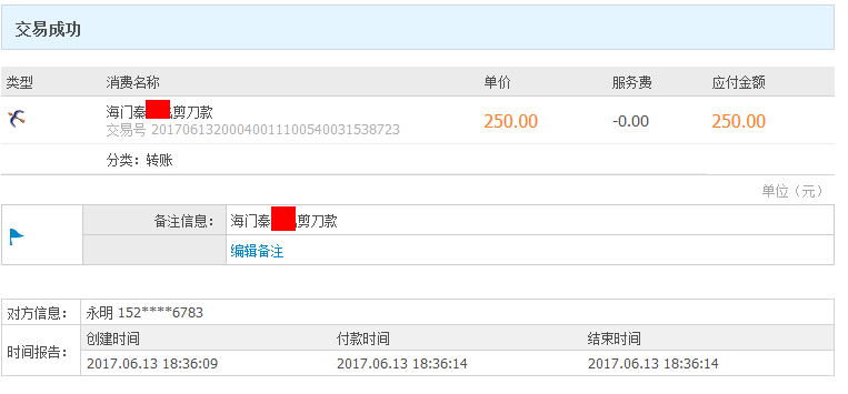 6月13日海门客户转账250元至微信账户