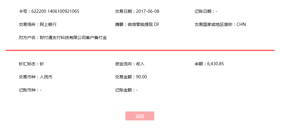 6月8日乌鲁木齐客户转账90元至微信账户