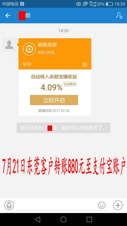 7月21日东莞客户转账880元至支付宝账户
