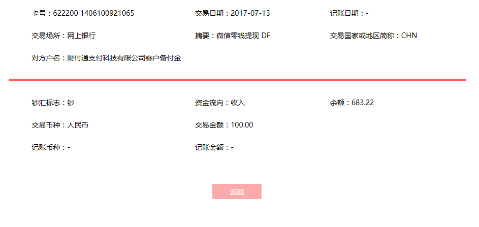 7月13日青岛客户转账100元至微信账户