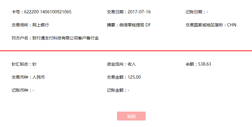 7月16日青岛客户转账125元至微信账户