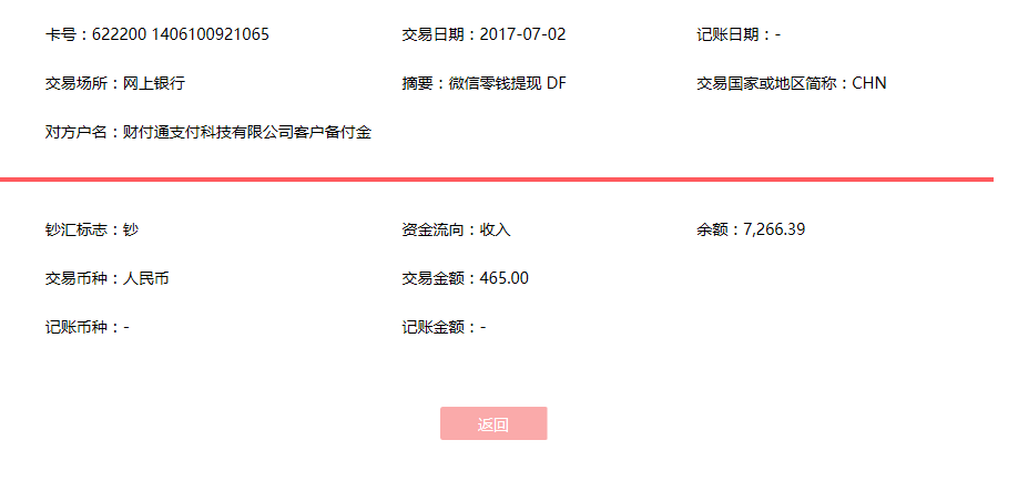 7月2日成都客户转账465元至微信账户