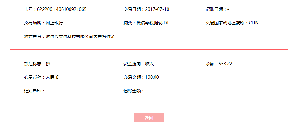 7月10日沛县客户转账100元至微信账户