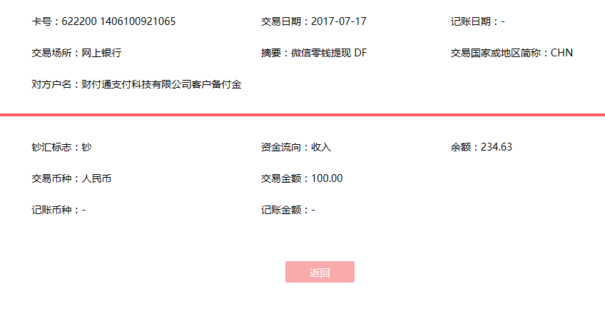 7月17日绍兴客户转账100元至微信账户