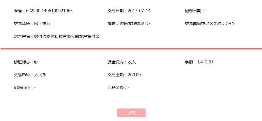 7月14日温州客户转账200元至微信账户