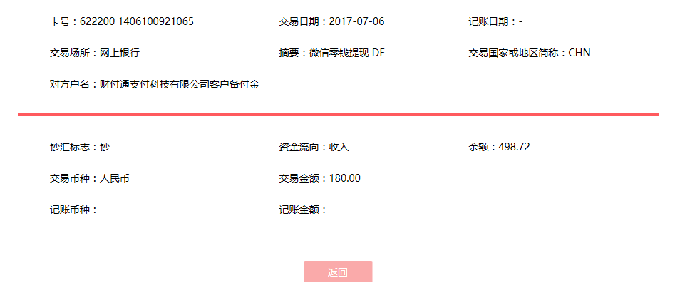 7月6日佛山客户转账180元至微信账户