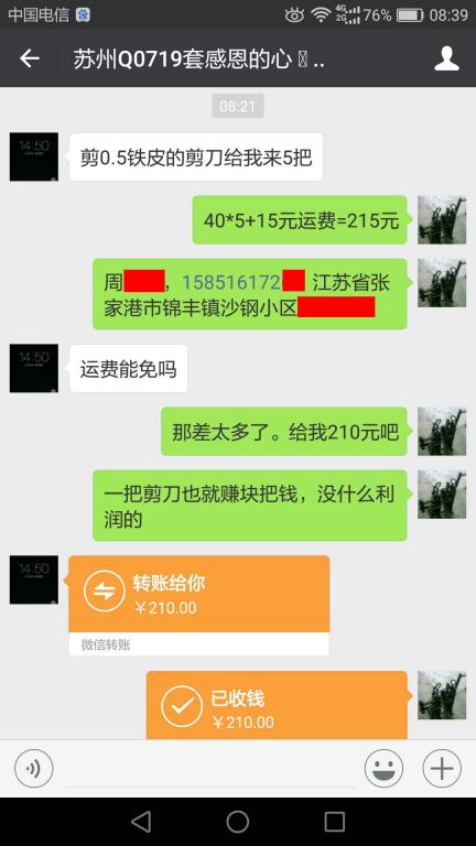 8月5日张家港客户转账210元至微信账户