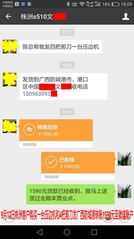 9月17日株洲客户购买压边机发防城港转账1590元至微信账户